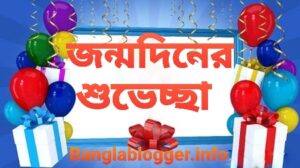 জন্মদিনের শুভেচ্ছা এবং এসএমএস