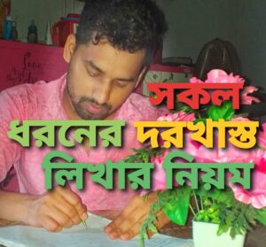 দরখাস্ত লিখার নিয়ম | আবেদন পত্রের নিয়ম [২০২২]