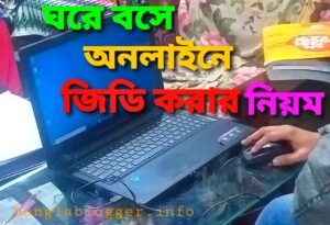 ঘরে বসে অনলাইনে জিডি করার নিয়ম | [২০২২]