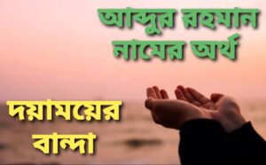 আব্দুর রহমান নামের অর্থ কি? | Abdur Rohman meaning