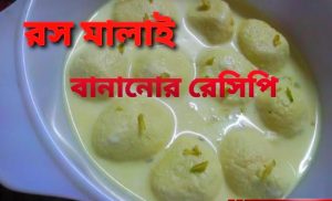 রস মালাই বানানোর রেসিপি | ঘরে বসে তৈরি করতে পারেন