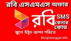 রবি এসএমএস অফার | ২০২২ রবি এসএমএস কেনার কোড