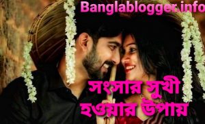 সংসার সুখী হওয়ার উপায় | সুখে থাকার ২০ টি কারণ