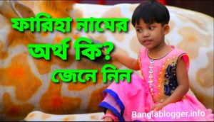 ফারিহা নামের অর্থ কি? Fariha name meaning