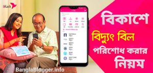 বিকাশে বিদ্যুৎ বিল পরিশোধ করার নিয়ম | ২০২২