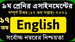 নবম শ্রেণির ১৭ তম সাপ্তাহের ইংরেজি অ্যাসাইনমেন্ট উত্তর | ২০২১