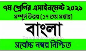 সপ্তম শ্রেণির ১৭ তম সাপ্তাহের বাংলা অ্যাসাইনমেন্ট উত্তর | ২০২১