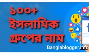 ১০০+ ইসলামিক গ্রুপের নাম | এসো ইসলামের পথে।