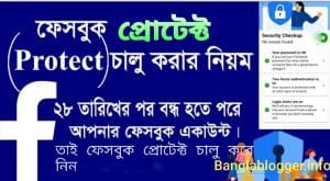 ফেসবুক প্রোটেক্ট চালু করার নিয়ম ২০২২ |ফেসবুক প্রোটেক্ট কি?