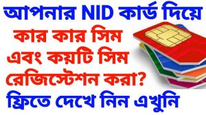 সিম রেজিষ্ট্রেশন চেক করার নিয়ম | NID দিয়ে চেক করার নিয়ম।