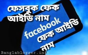 ২০০+ ফেসবুক ফেক আইডি নাম | Facebook fake id name