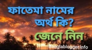 ফাতেমা নামের অর্থ কি | Fatema name meaning