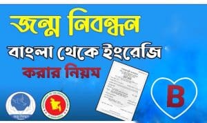 জন্ম নিবন্ধন বাংলা থেকে ইংরেজি করার নিয়ম | মোবাইল দিয়ে