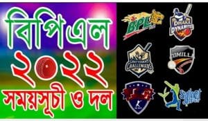 বিপিএল খেলার সময়সূচী ২০২২ | সব দলের স্কোয়াড