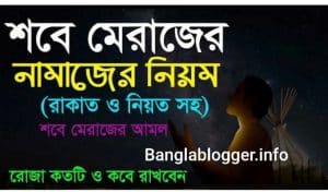 শবে মেরাজের নামাজ পড়ার নিয়ম | শবে মেরাজের বিবারণ