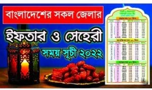 সেহরি ও ইফতারের সময়সূচি | ২০২২