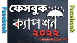 ১০০+ফেসবুক ক্যাপশন ২০২৩