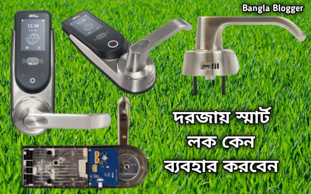 দরজায় স্মার্ট লক ব্যবহার করবেন কেন