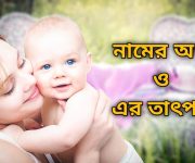 নামের অর্থ ও এর তাৎপর্য