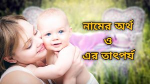 নামের অর্থ ও এর তাৎপর্য