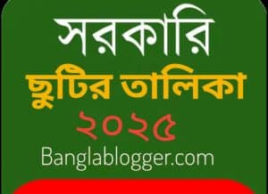 সরকারি ছুটির তালিকা | ২০২৫