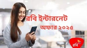 রবি ইন্টারনেট অফার | ২০২৫