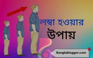 লম্বা হওয়ার উপায় | মাত্র ৭ দিনে